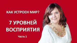 7 МИРОВ. - 7 уровней восприятия. Часть 1.