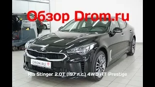 Kia Stinger 2018 2.0T (197 л.с.) 4WD AT Prestige - видеообзор