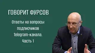 А.И.Фурсов отвечает на вопросы подписчиков Telegram-канала "Говорит Фурсов". Часть 1. Спорт, ВОЗ.