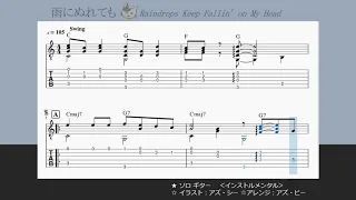 「雨にぬれても」Raindrops Keep Fallin' on My Head  　ソロギターTAB