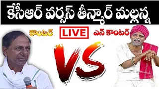 KCR Vs TeenmarMallanna || HOT || Counter And Encounter|| Q News