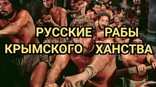 РУССКИЕ РАБЫ КРЫМСКОГО ХАНСТВА