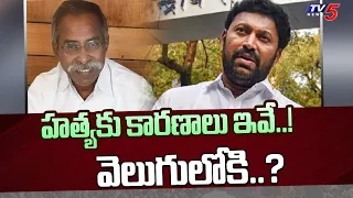 హత్యకు కారణాలు ఇవే..! | YS Viveka Case | YS Avinash Reddy | YS Sunitha | TV5 News Digital