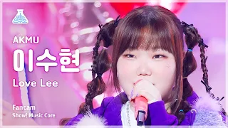 [예능연구소] AKMU LEE SUHYUN - Love Lee(악뮤 이수현 - 러브 리) FanCam | Show! MusicCore | MBC230826방송