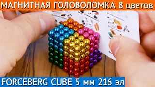 Магнитная головоломка Forceberg Cube  8 цветов