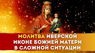 🌹 МОЛИТВА Иверской иконе БОЖИЕЙ МАТЕРИ