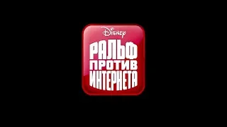 Мультфильм  Ральф против интернета / Ralph Breaks the Internet 2018