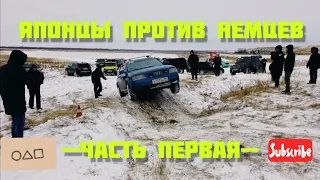 ЯПОНЦЫ ПРОТИВ НЕМЦЕВ, Часть Первая, ГОРКИ. Nissan Patrol, Toyota, Subaru, Mercedes, Audi.