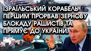 Корабель Ізраїля "прорвав" блокаду рашистів Чорного моря: з ним літак США!