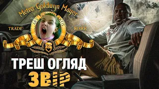 Треш Огляд  "ЗВІР" I Леви на джипі!!!