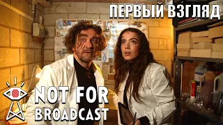 NOT FOR BROADCAST ● Первый Взгляд