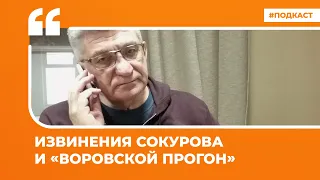 Извинения Сокурова и «воровской прогон» | Подкаст «Цитаты Свободы»