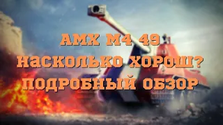 Wot blitz Обзор на AMX M4 49. Стоит ли брать?