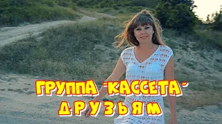 Группа "Кассета" - Друзьям