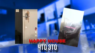 ЧТО ТАКОЕ HAPPY HOUSE? СТРАННЫЙ ТРЕНД ИЗ ТИК ТОКА