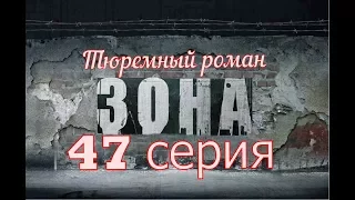 Зона.Тюремный Роман.47 серия