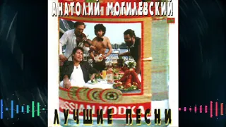 Aнатолий Могилевский - Лучшие песни