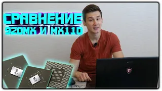 MX110 VS 920MX | ТОТАЛЬНОЕ СРАВНЕНИЕ + ТЕСТЫ В ИГРАХ