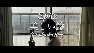 COVER Spitz - 美しい鰭 (Utsukushii Hire)