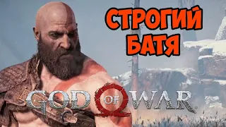 СТРОГИЙ БАТЯ ►  GOD OF WAR ПРОХОЖДЕНИЕ | БОГ ВОЙНЫ  #1