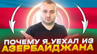 Почему НА САМОМ ДЕЛЕ я Уехал из БАКУ