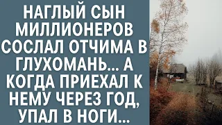 Наглый сын миллионеров сослал отчима в глухомань... А когда приехал к нему через год, упал в ноги...