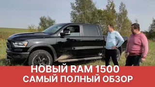 Новый RAM 1500 | САМЫЙ ПОДРОБНЫЙ Обзор нового РАМ REBEL 2020 года от РАМТРАК