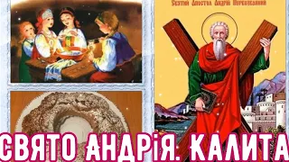 Свято Андрія. Калита. Традиції та звичаї святкування.