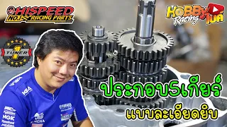 installation 5Speed Honda Wave125i Gearset from Hispeed Brand