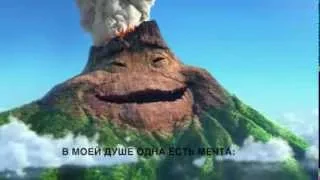 ЛАВА-история любви: НОВЫЙ ПЕРЕВОД / Disney Pixar LAVA IN RUSSIAN: NEW