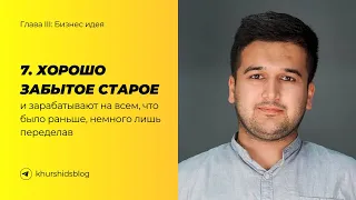 7. Хорошо забытое старое || Глава "Бизнес Идея"