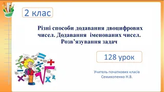 Різні способи додавання двоцифрових чисел. Додавання  іменованих чисел. Розв’язування задач