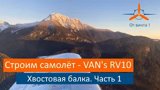 Хвостовая балка. Второй раз. Часть1. VAN's RV-10 Строим самолёт своими руками.