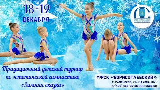 Традиционный детский турнир по эстетической гимнастике "Зимняя сказка"