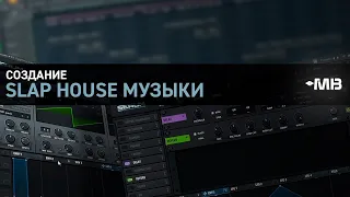 СОЗДАНИЕ SLAP HOUSE МУЗЫКИ [BasslandeR and TWIN] часть 1