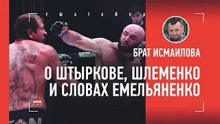 Брат Исмаилова вступился за Штыркова / Реакция на новое интервью Емельяненко