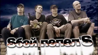 Программа "Решето: Sбей пепел`S". 2001 год. Концерт и интервью.