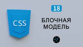 Блочная модель css, Свойство margin padding border учим за 5 минут, Видео курс по CSS, Урок 18