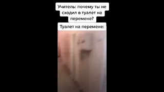 Прикол, туалет на перемене)