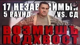 Возмишъ Подхвост - В неожиданном ракурсе [5 раунд 17 независимый баттл] // 17ib 5 round