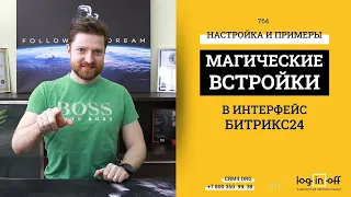 Магические Встройки в Битрикс24. Настройка, Нюансы, Примеры.