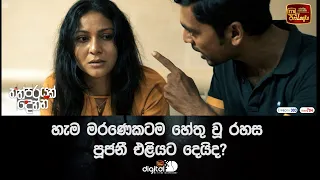 හැම මරණෙකටම හේතු වූ රහස පූජනී එළියට දෙයිද?