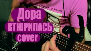 Дора - Втюрилась cover. Фингерстайл кавер