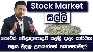 How To Make Money in The Stock Market | MasterMind Roshan | Colombo Stock Market