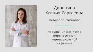 Нарушения сна после перенесенной коронавирусной инфекции. Ксения Доронина.