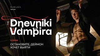 Дневники вампира. Реакция на tvd 6 серия 1 сезон. Остановите, Деймон хочет выйти.  РУБИЛЬНИК