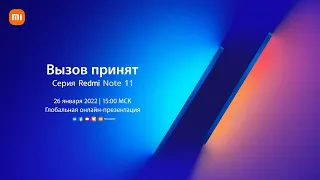 Серия Redmi Note 11: глобальная онлайн-презентация