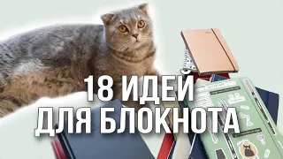 Идеи для блокнотов | Куда тратить блокноты | Чем заполнить чистый блокнот