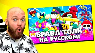 БРАВЛ ТОЛК НА РУССКОМ!!! ГИПЕРЗАРЯД | РЕАКЦИЯ ШАМПАНОВА