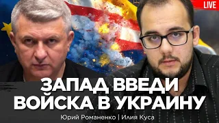 Запад введи войска в Украину. Зеленский в Турции. Отжиг Папы Римского. Илия Куса, Юрий Романенко